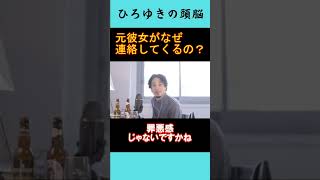 【ひろゆきの頭脳】自分を振った元彼女がなぜ連絡してくるのか？（切り抜き　ひろゆき　論破）