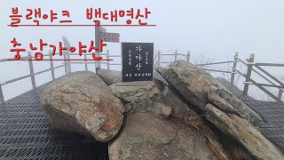 백대명산 충남가야산