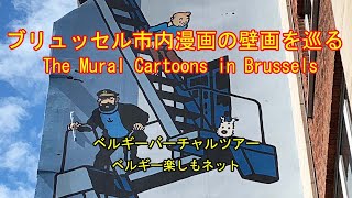 ブリュッセル市内漫画の壁画散策＝ベルギー旅行を楽しむ「ベルギー楽しもネット」