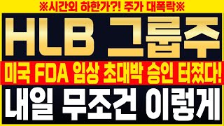 [HLB 그룹주] 미국 FDA 임상 초대박 승인 터졌다!! 여러분 이제 내일부터 무조건 이렇게 하셔야 때 돈 벌어갑니다!! #hlb #에이치엘비 #hlb제약 #hlb글로벌