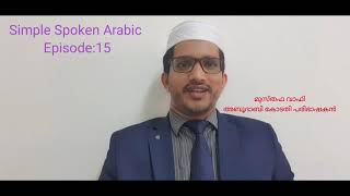 സ്പോക്കൺ അറബി, മലയാളത്തിൽ..#SimpleSpokenArabic #How to learn Arabic in Malayalam. #musthafawafy