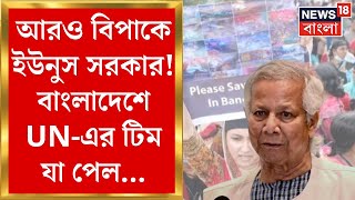 Bangladesh News : এবার আরও বিপাকে Yunus সরকার! বাংলাদেশে UN এর টিম যা পেল... | Bangla News