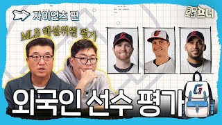 [2025시즌 외국인 선수 평가]  MLB 전문가와 함께 분석해봤습니다｜롯데 자이언츠편