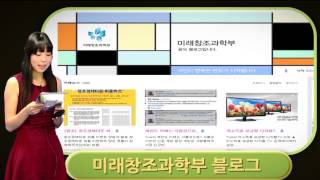 [미래부 영상 뉴스] -12- 미래창조과학부 SNS 소개하기