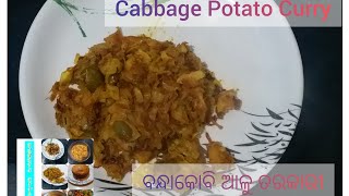 ବନ୍ଧାକୋବି ଆଳୁ ତରକାରୀ । Cabbage Potato Curry । Loving Food । Odia Food । Banhi's Kitchen