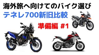 新型テネレ700 海外ツーリングのバイク選び T700 新旧比較 【YAMAHA】