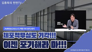 [(녹화방송)김종욱의 탄탄TV] 체포적부심도 기각, 이젠 포기해라. 내란 우두머리에게 관용은 없다는 법의 엄정함이 기다릴 것!!!