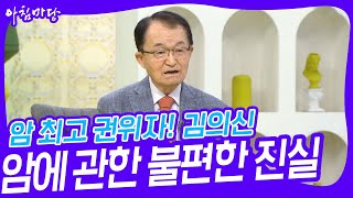 암 최고 권위자, 김의신이 말하는 암에 관한 불편한 진실! [아침마당] | KBS 230530 방송