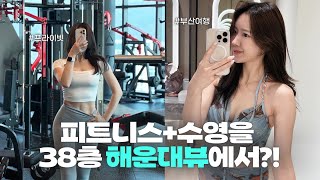 🇰🇷부산여행 | 술먹방을 곁들인 + 해운대 빌리브패러그라프 이용기