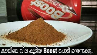 ചിലവ് കുറഞ്ഞ രീതിയിൽ Boost പൊടി വീട്ടിൽ ഉണ്ടാക്കൂ//Healthy Home made Boost