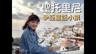 【希臘vlog】聖托里尼 伊亞小鎮號稱世界最美的夕陽EP.2