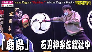 👹左鐙公民館での練習ライブ👹4/1(土)追悼神楽公演・初披露に向けた神楽「鹿島」石見神楽左鐙社中 (津和野町)★２台カメラ編集版📅3月21日★社中特別許可撮影