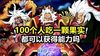 海贼王：100个人同时吃一颗恶魔果实，他们都会获得能力吗？