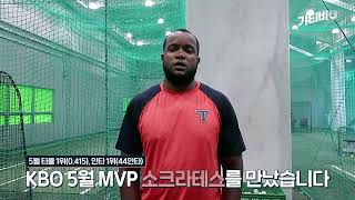 오늘은 연타석 홈런!!!!!!💥 KBO 5월 최고 MVP 소크라테스!!!