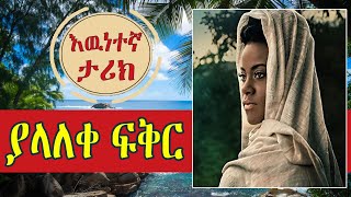 Ethiopian:- ያላላቀ ፍቅር . . . መሳጭ እዉነተኛ የፍቅር ታሪክ Yefikir Tarike |Amazing Love Story