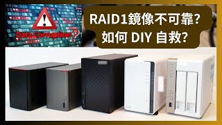 🛑危險🛑雙盤 2-BAY NAS的天生缺陷！丟了數據才看太遲了！ | RAID1的原生不足 | DIY NAS超越品牌NAS的解決方案