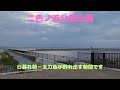 二色の浜公園