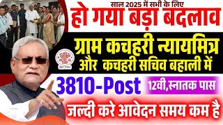 Bihar Gram Kachhari Sachiv or Nyaya Mitra Vacancy 2025 | बिहार न्याय मित्र एवं ग्राम कचहरी ऑनलाइन