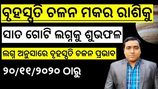 ସାତ ଗୋଟି ଲଗ୍ନକୁ ଶୁଭ ଫଳ (ମେଷ ଠାରୁ ମୀନ ଲଗ୍ନ) l ବୃହସ୍ପତି ଚଳନ ୨୦/୧୧/୨୦୨୦ l Jupiter transit 2020-2021odia