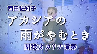 アカシアの雨がやむとき(オカリナ演奏)関稔