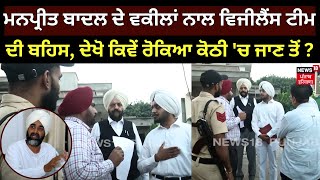 LIVE| Manpreet Badal ਦੇ ਵਕੀਲਾਂ ਨਾਲ ਬਹਿਸ ਮਗਰੋਂ ਬੇਰੰਗ ਪਰਤੀ ਵਿਜੀਲੈਂਸ ਦੀ ਟੀਮ, ਦੇਖੋ ਕੀ ਹੈ ਪੂਰਾ ਮਾਮਲਾ।N18L