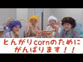 ハウス食品グループ本社株式会社 とんがりコーン 販売促進会議（ ）「とんがりコーンの妖精登場篇」「とんがりコーンいい音鳴らし選手権」「ききとんがりコーン選手権」