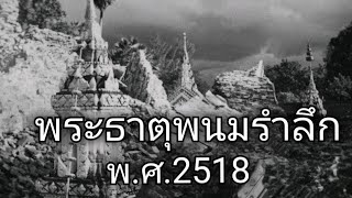 ภาพประวัติวันพระธาตุพนมล้ม พ.ศ.2518@MekongYouTube