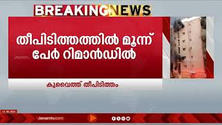 കുവൈത്ത് തീപിടിത്തത്തിൽ മൂന്ന്പേർ റിമാന്‍ഡിൽ | KUWAIT