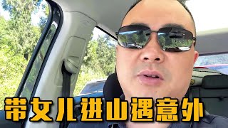 胖哥带着女儿一起进山，结果半路遇到了突发事件？无奈只得半路折回【胖子视界】