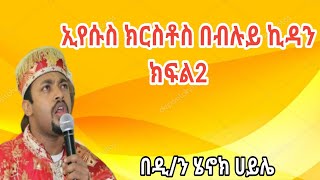 ኢየሱስ ክርስቶስ በብሉይ ኪዳን ክፍል2 ዲ/ን ሄኖክ ሀይሌ