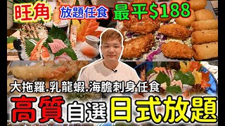 【香港美食】旺角日本放題  | 大拖羅、乳龍蝦、海膽刺身任食 | 御滿屋日本料理  【出街食好嘢】