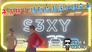 特斯拉居然可以一對一交車 | 特別加班開放交車的場次 | 前無古人後無來者，可能只有這一次