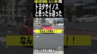 トヨタサイノスと思ったら、とんでもない車だった・・・