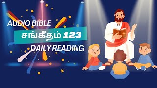 தினமும் வேதம் வாசிப்பு|வேத வாசிப்பு நேரம்|சங்கீதம் audiobible|#christianverses#jesus#biblevibes