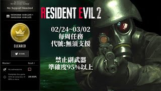 RE2 每周獎牌必拿 代號『Weekly Challenge』.Resident Evil 2