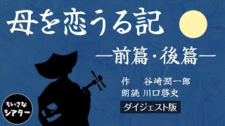 「母を恋うる記」 作：谷崎潤一郎　朗読：川口 啓史　（ダイジェスト版）