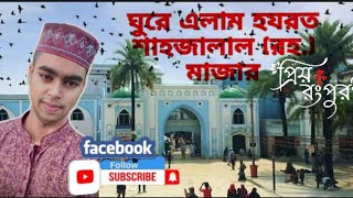 হযরত শাহজালালের মাজার | Hazrat Shahjalal Mazar | সিলেট ভ্রমণ | Sylhet Tour | প্রিয় রংপুর