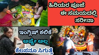 Work from home ಕೂಡ ಸಿಗುತ್ತೆ ಇಲ್ಲಿ😇💃 ಹಿರಿಯರ ಪೂಜೆ ಯಾವ ಸಮಯದಲ್ಲಿ  ಮಾಡಿರೆ ಒಳಿತು🫰👩‍❤️‍👨