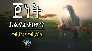 ጀነት አልናፈቀህም || ልብ ያለው ልብ ይበል || @ElafTube