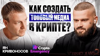 От бизнеса к крипте: опыт запуска «Крипто Emergency» и криптофорумов интервью с Яном Кривоносовым