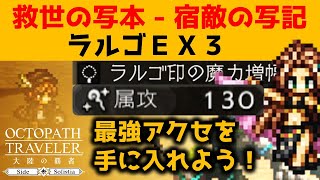 【オクトラ大陸の覇者】宿敵の写記/ラルゴＥＸ３/ＥＸハンイットで最強アクセをゲットしよう！【ver3.1.20/宿敵の写記】