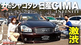 【激渋】セダン女子！日産シーマの豪華な内装外装をレビュー！拘りのセミブリスターとボディーカラー！優美さん【くるま小僧】