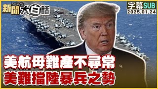 【SUB】美航母難產不尋常 美難擋陸暴兵之勢 【#新聞大白話】 20250124 #字幕版 #航母#美國#中國