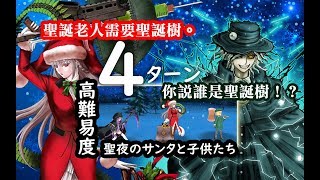 【FGO】〔高難易度/4t〕「聖夜のサンタと子供たち」~クリスマス2019~