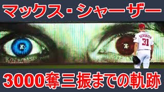 【マックスシャーザー】3000奪三振までの軌跡