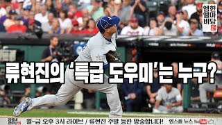 [엠엘비 한마당 올스타전 특집] 류현진의 '특급 도우미'는 누구?