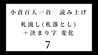 小倉百人一首　読み上げ　札流し(札落とし)＋決まり字 変化　7