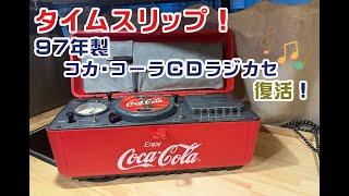 タイムスリップ！97年製コカ・コーラCDラジカセ、復活！皆さん、こんにちは！先日、ハードオフにあった97年製のコカ・コーラCDラジカセを発見しました。長年放置されていたため、音が出ずジャンク品状態