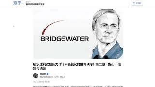 桥水基金创始人 Ray Dalio 新书 | The changing world order | 一起阅读