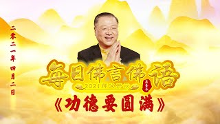 卢台长【师父每日佛言佛语】功德要圆满 2021年4月2日（有声版）